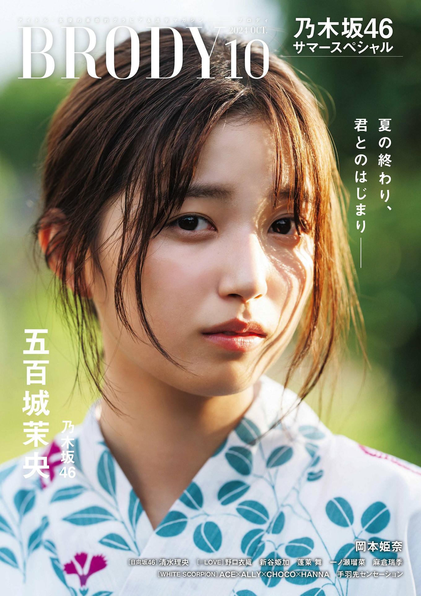 Mao Ioki 五百城茉央, BRODY 2024 No.10 (ブロディ 2024年10月号)(1)