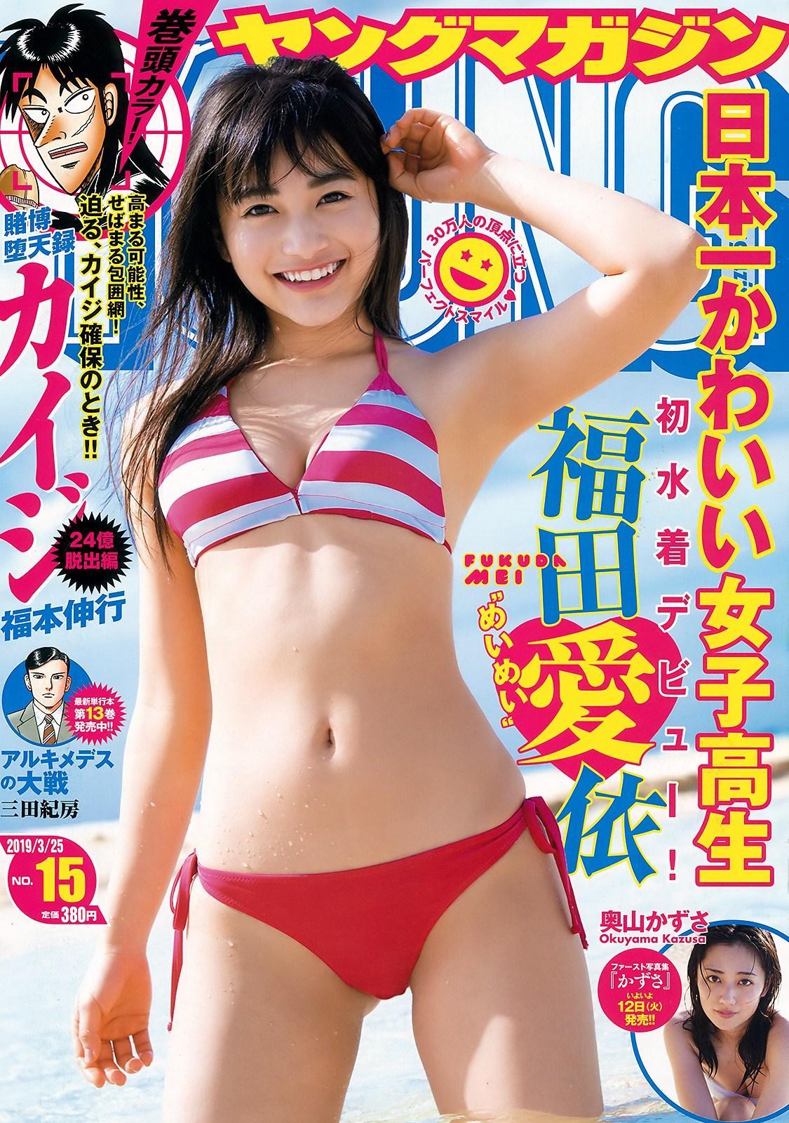 Mei Fukuda 福田愛依, Young Magazine 2019 No.15 (ヤングマガジン 2019年15号)(1)