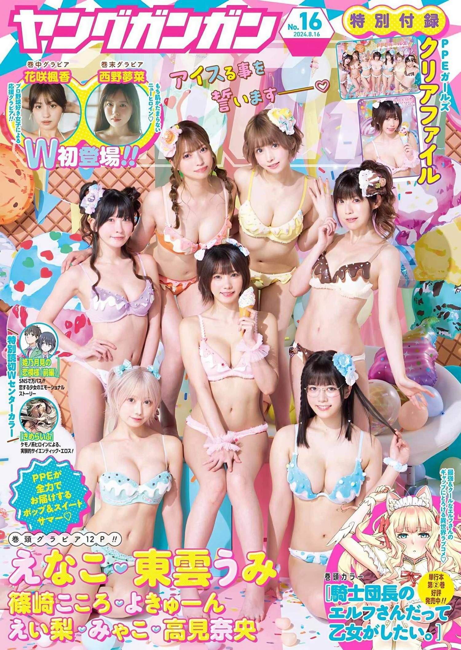 PPEガールズ, Young Gangan 2024 No.16 (ヤングガンガン 2024年16号)(1)