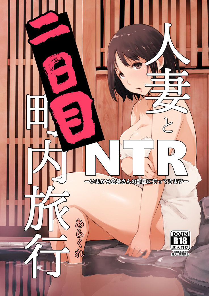 Hitozuma to NTR Chounai Ryokou - 0