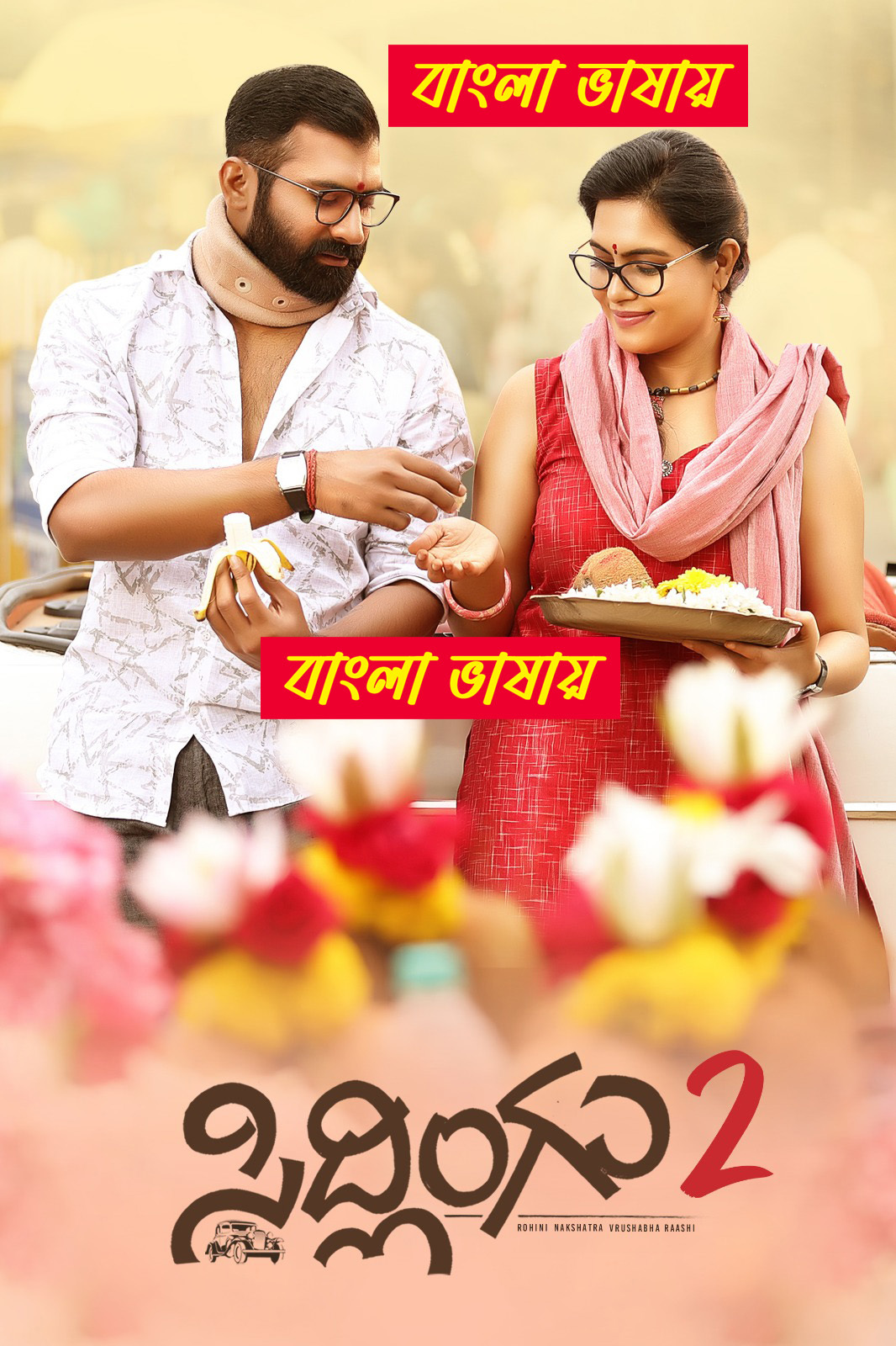 Sidlingu 2 2025 Bengali Dubbed Movie 720p UNCUT WEB-DL 1Click Download