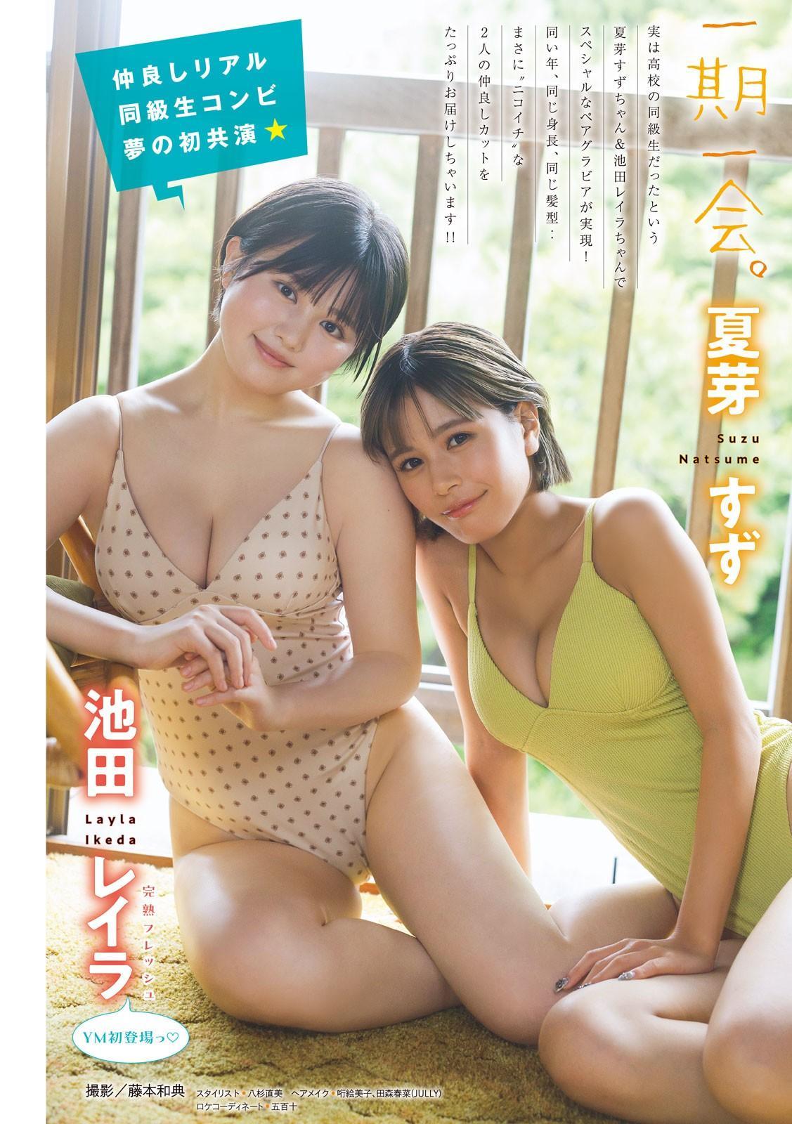 夏芽すず・池田レイラ, Young Magazine 2024 No.48 (ヤングマガジン 2024年48号)(1)