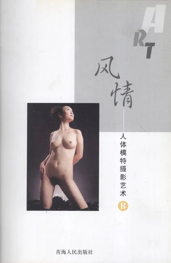 书籍扫描 风情·人体模特摄影艺术 B