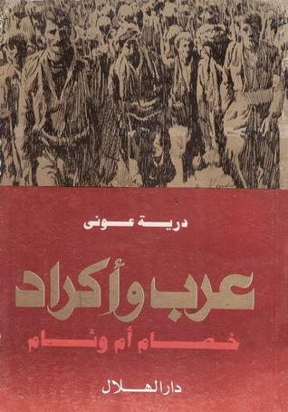 عرب وأكراد ارض الكتب
