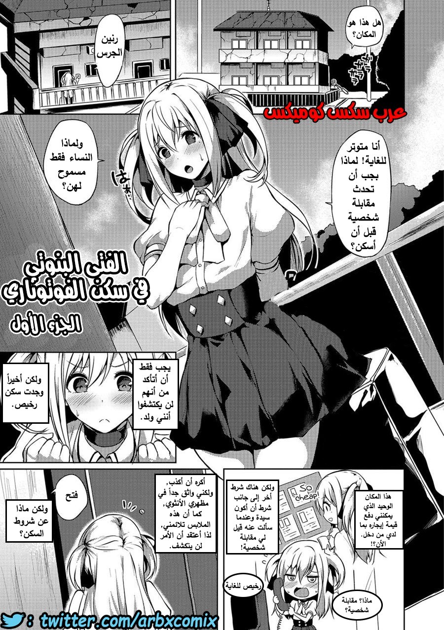 الفتى البنوتي في سكن الفوتوناري الجزء الأول - comix gate 1