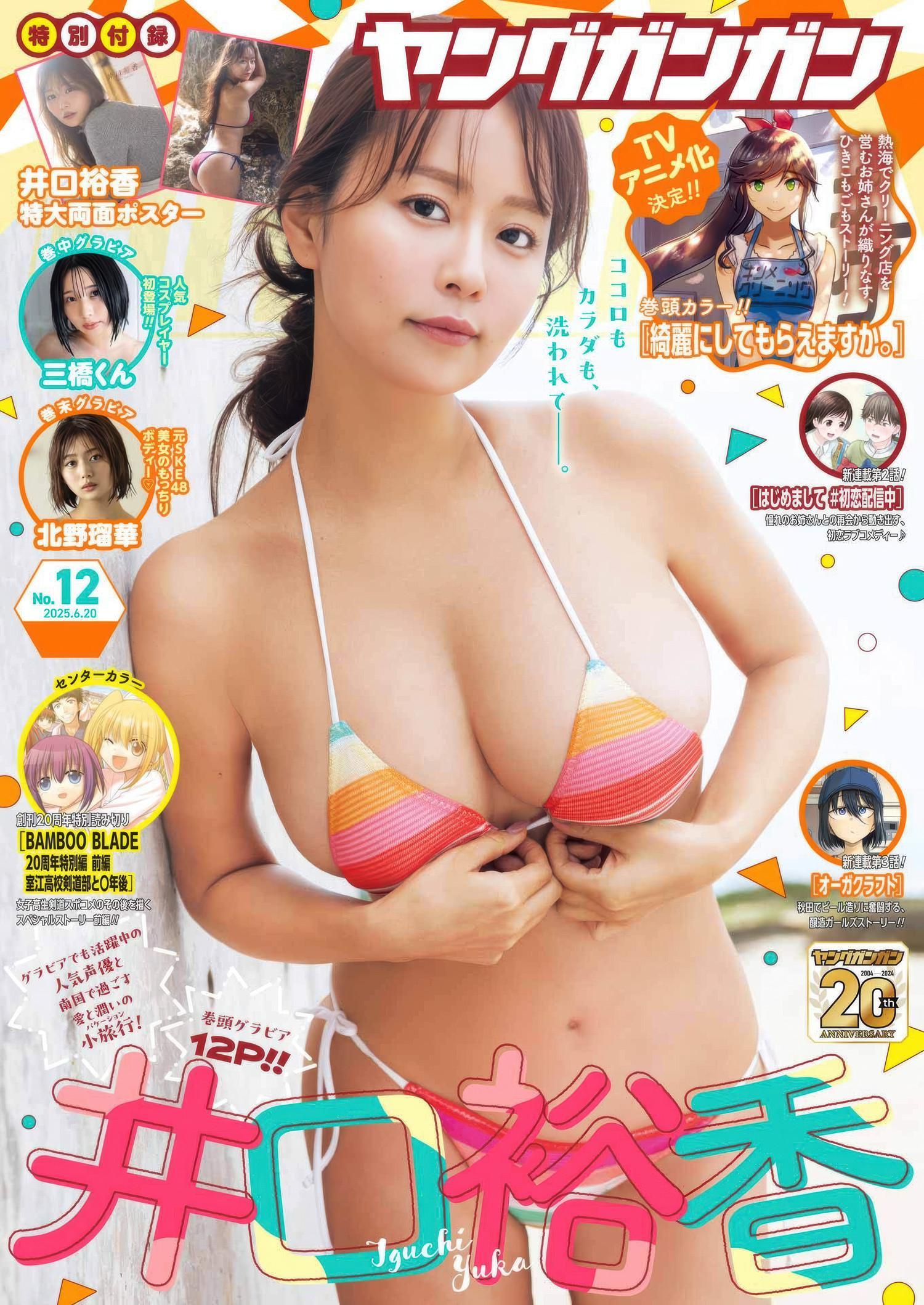 Yuka Iguchi 井口裕香, Young Gangan 2025 No.12 (ヤングガンガン 2025年12号)(1)