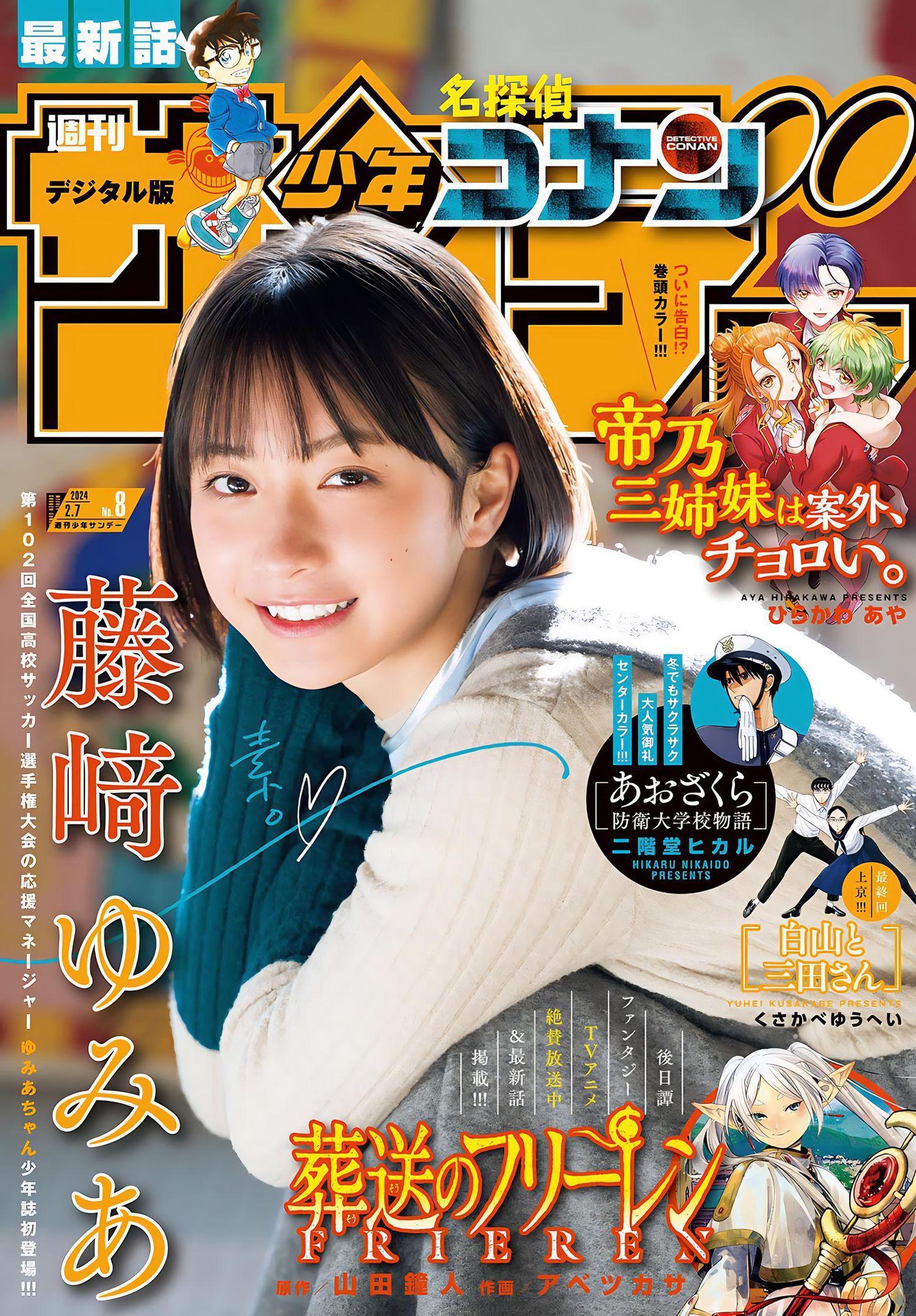 Yumia Fujisaki 藤﨑ゆみあ, Shonen Sunday 2024 No.08 (週刊少年サンデー 2024年8号)(1)