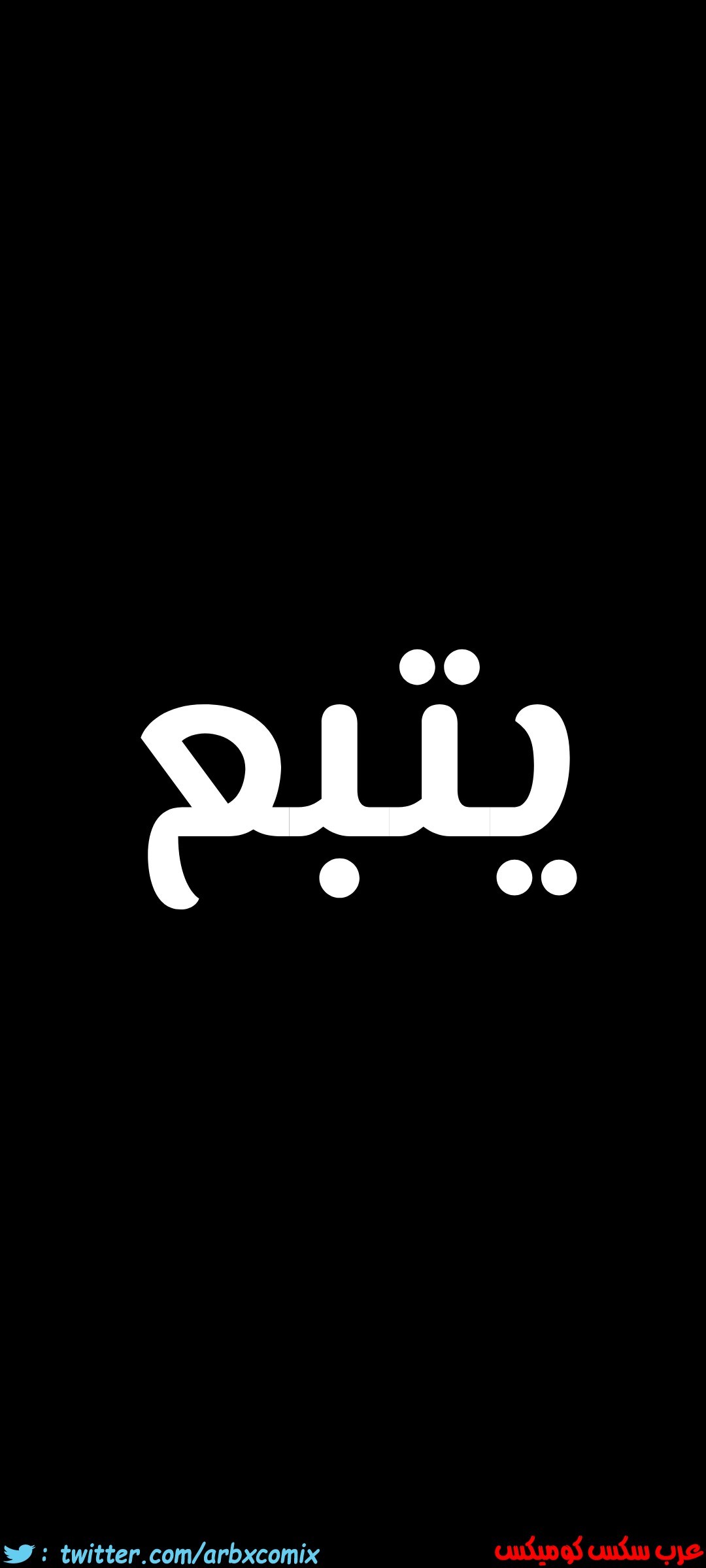 827 ابقي الامر سراً عن والدتك الجزء 32