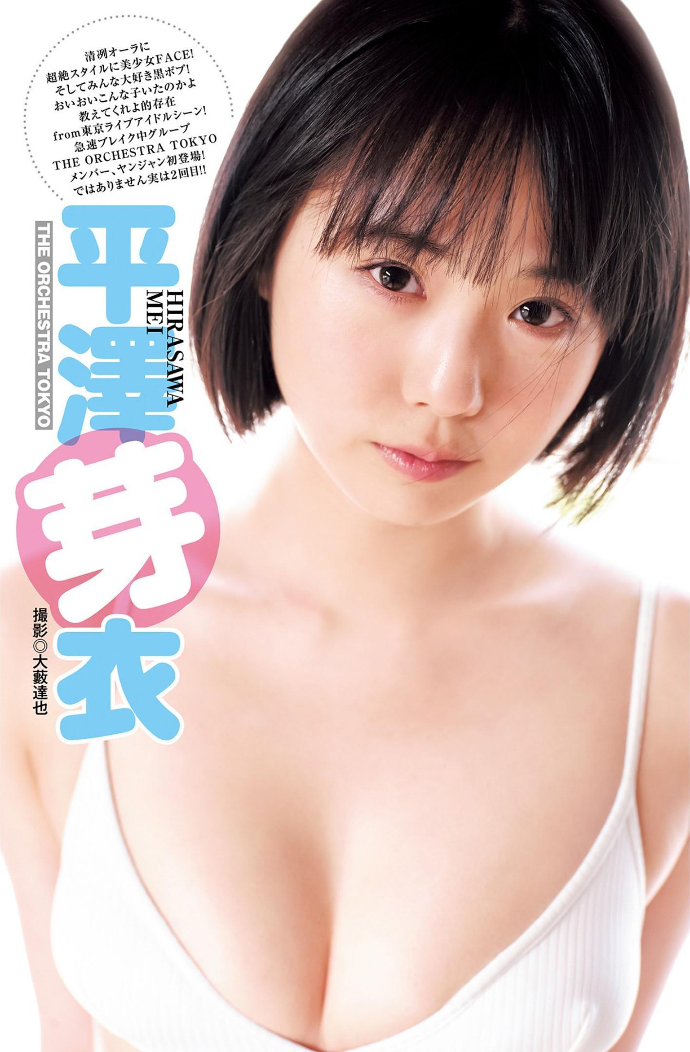 Mei Hirasawa 平澤芽衣, Young Jump 2023 No.25 (ヤングジャンプ 2023年25号)(3)