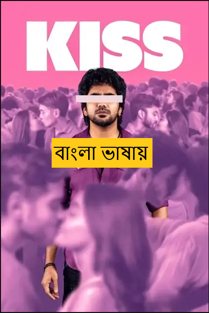 Kiss 2025 Bengali Dubbed Movie 720p HDTC Print 1Click Download (NO Harbal ADS)