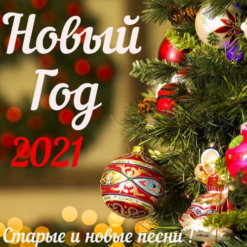 VA - Новый год 2021 (2020)