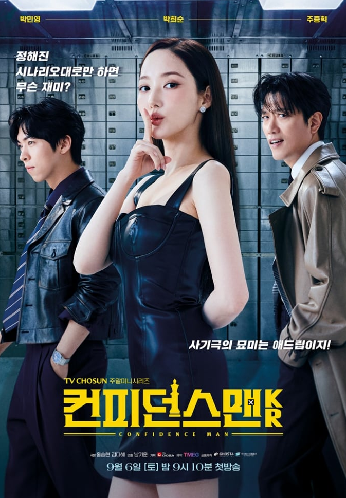 컨피던스맨 KR