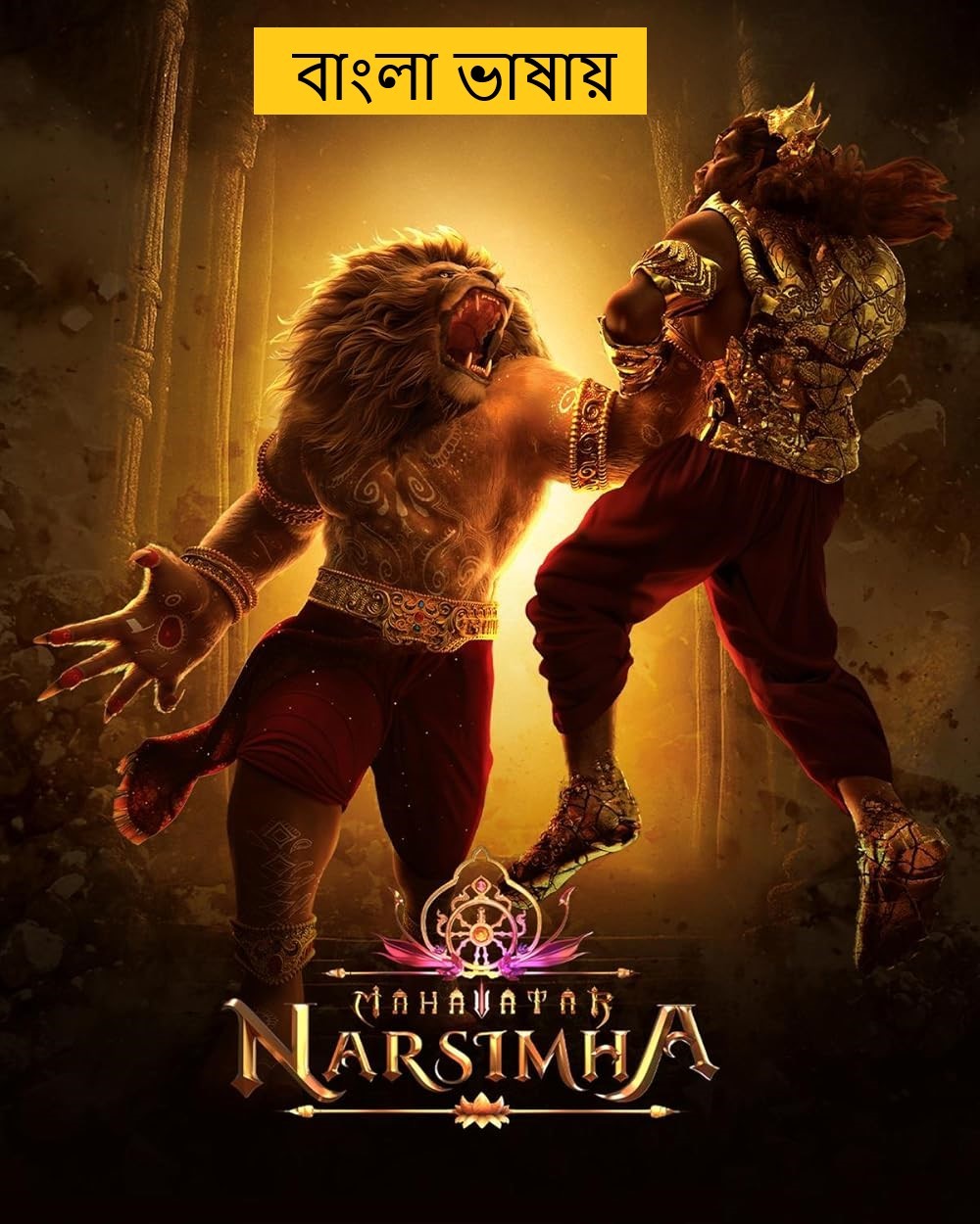 Mahavatar Narsimha (2025) Bengali Dubbed Full Movie HDRip | 1080p | 720p | 480p | ESubs (No Ads)