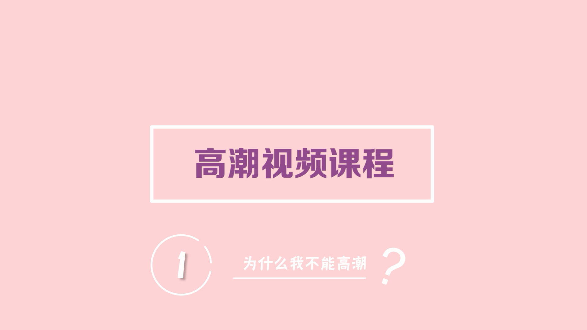 香蕉公社.最全的女性GC教程（如何让女人快速GC）