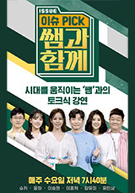 이슈 Pick, 쌤과 함께
