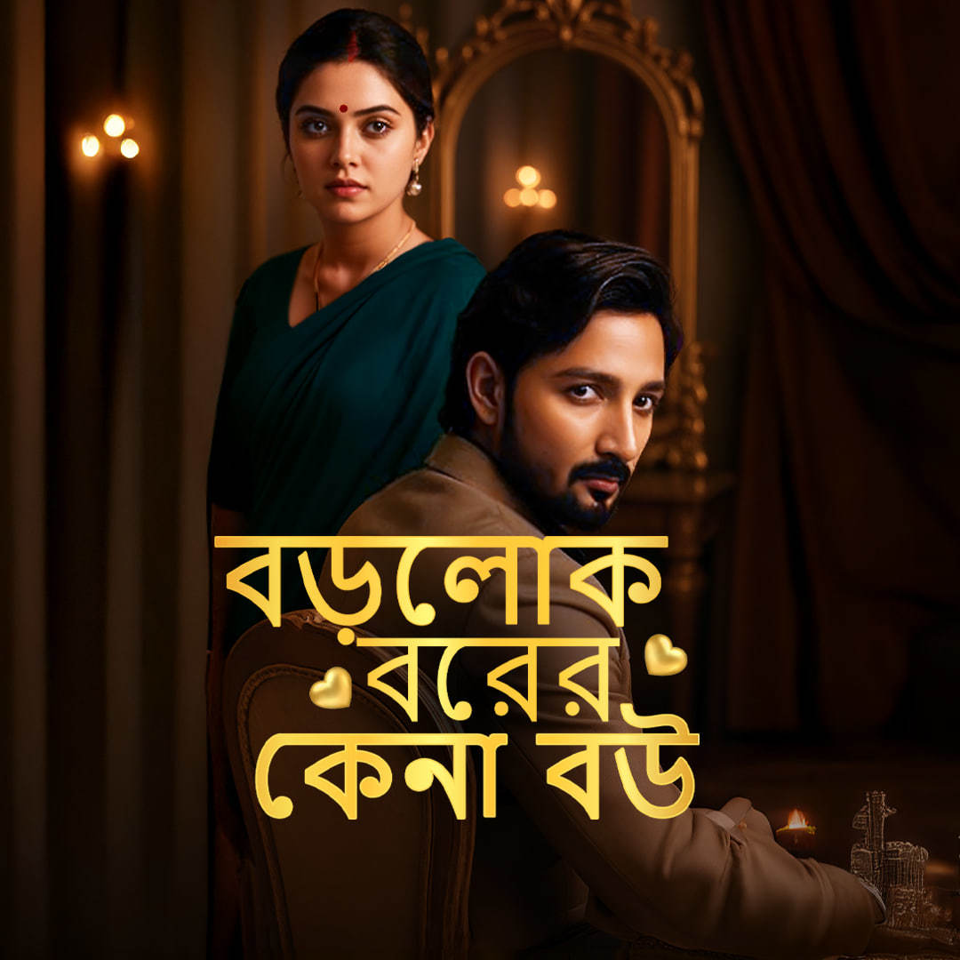 Boroloker Kena Bou 2025 Bengali Reel Flim 720p WEB-DL 1Click Download