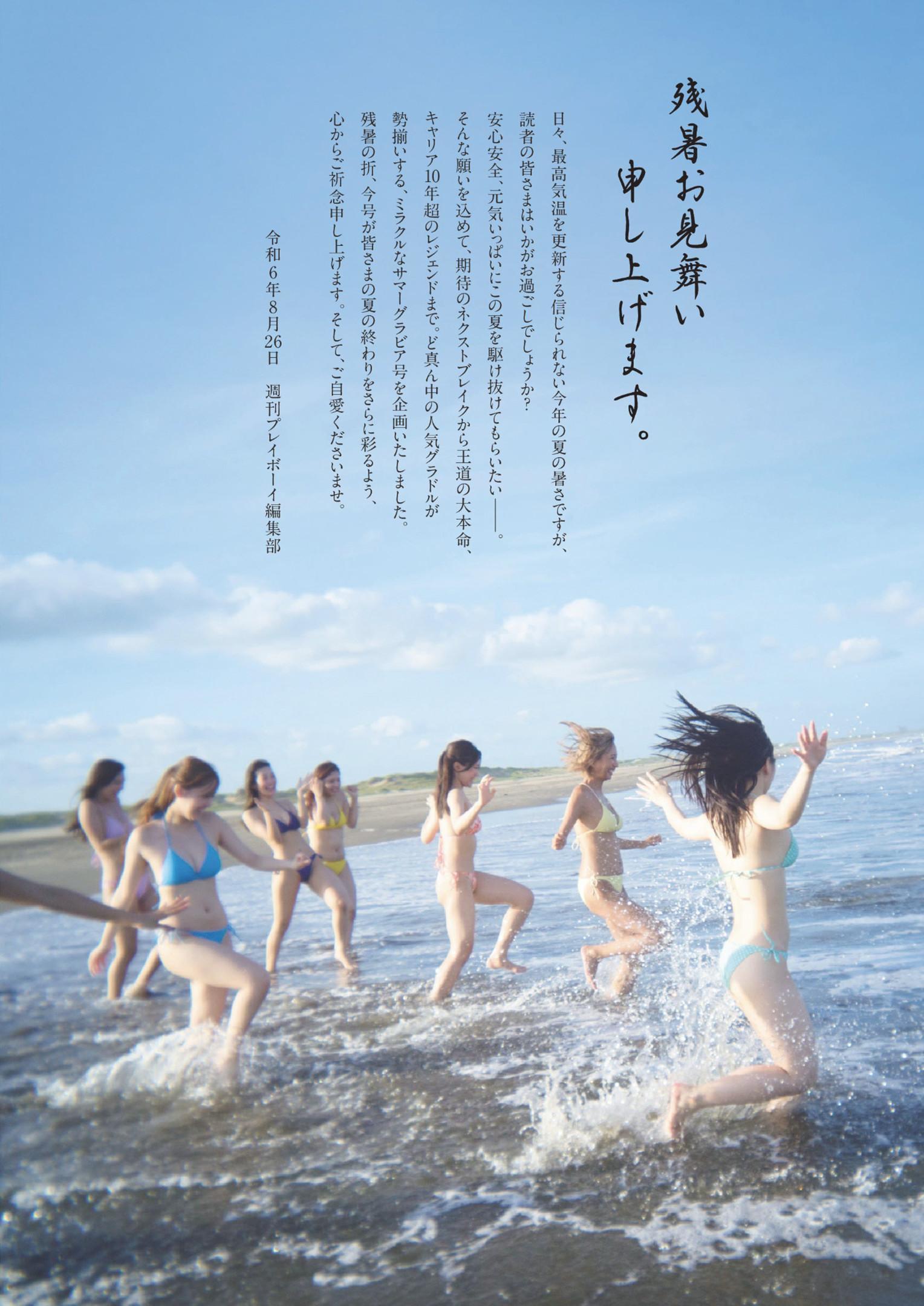 Summer of Love プラチナムガール, Weekly Playboy 2024 No.37 (週刊プレイボーイ 2024年37号)(1)