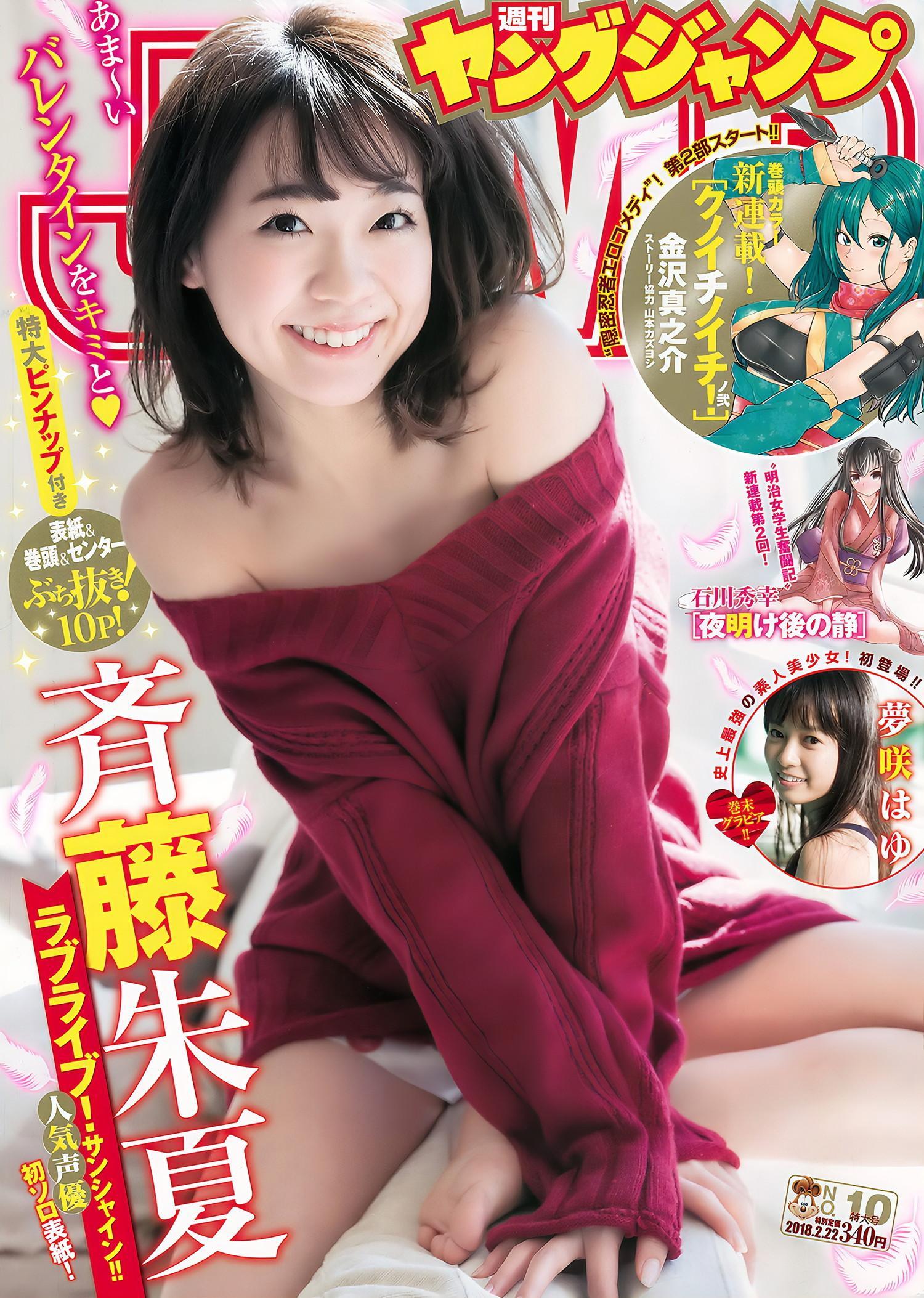 斉藤朱夏 夢咲はゆ, Young Jump 2018 No.10 (ヤングジャンプ 2018年10号)(1)