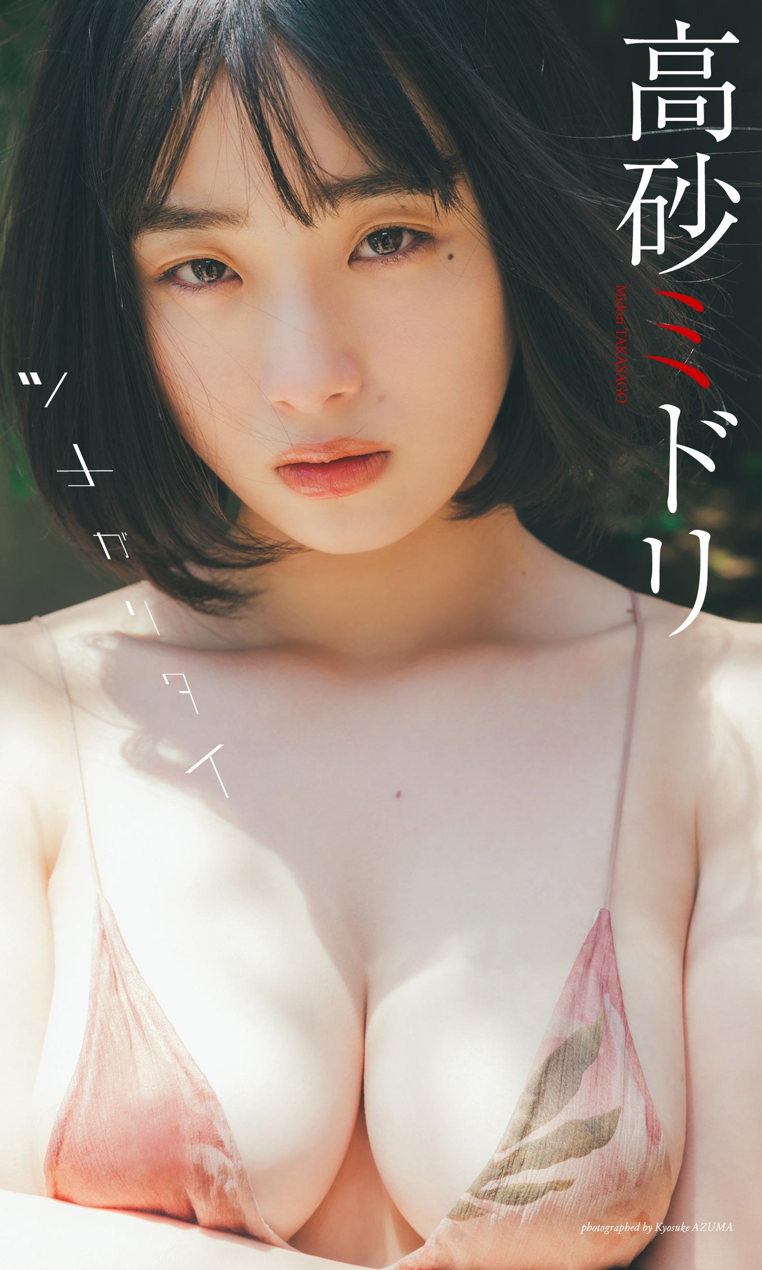 Midori Takasago 高砂ミドリ, Weekly Playboy 2023 No.38 (週刊プレイボーイ 2023年38号)(11)