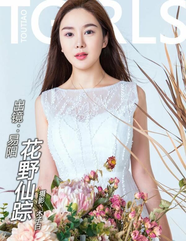 头条女神 易阳《花野仙踪》