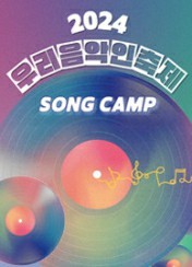 2024 우리음악인축제 SONGCAMP