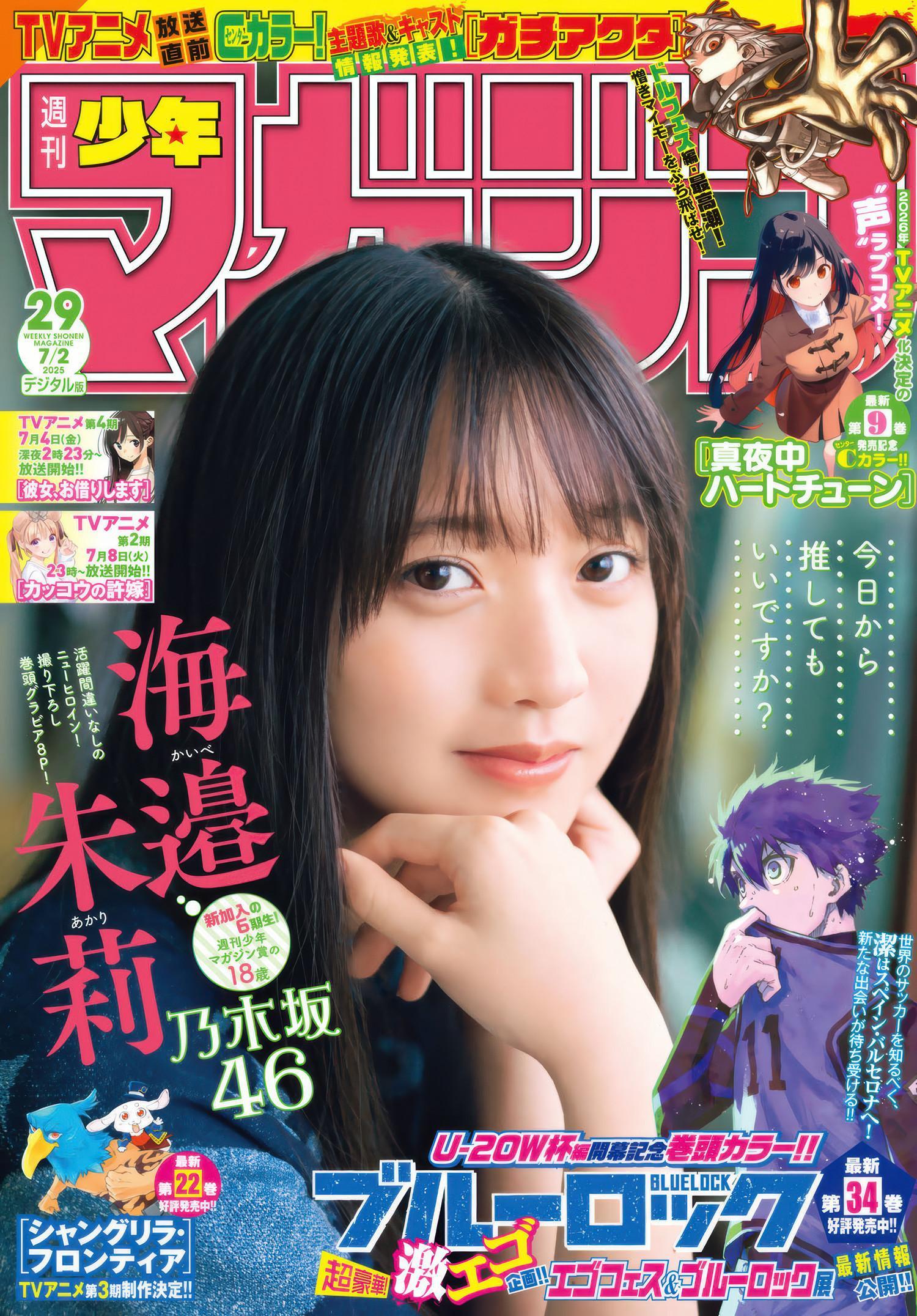 Akari Kaibe 海邉朱莉, Shonen Magazine 2025 No.29 (週刊少年マガジン 2025年29号)(1)
