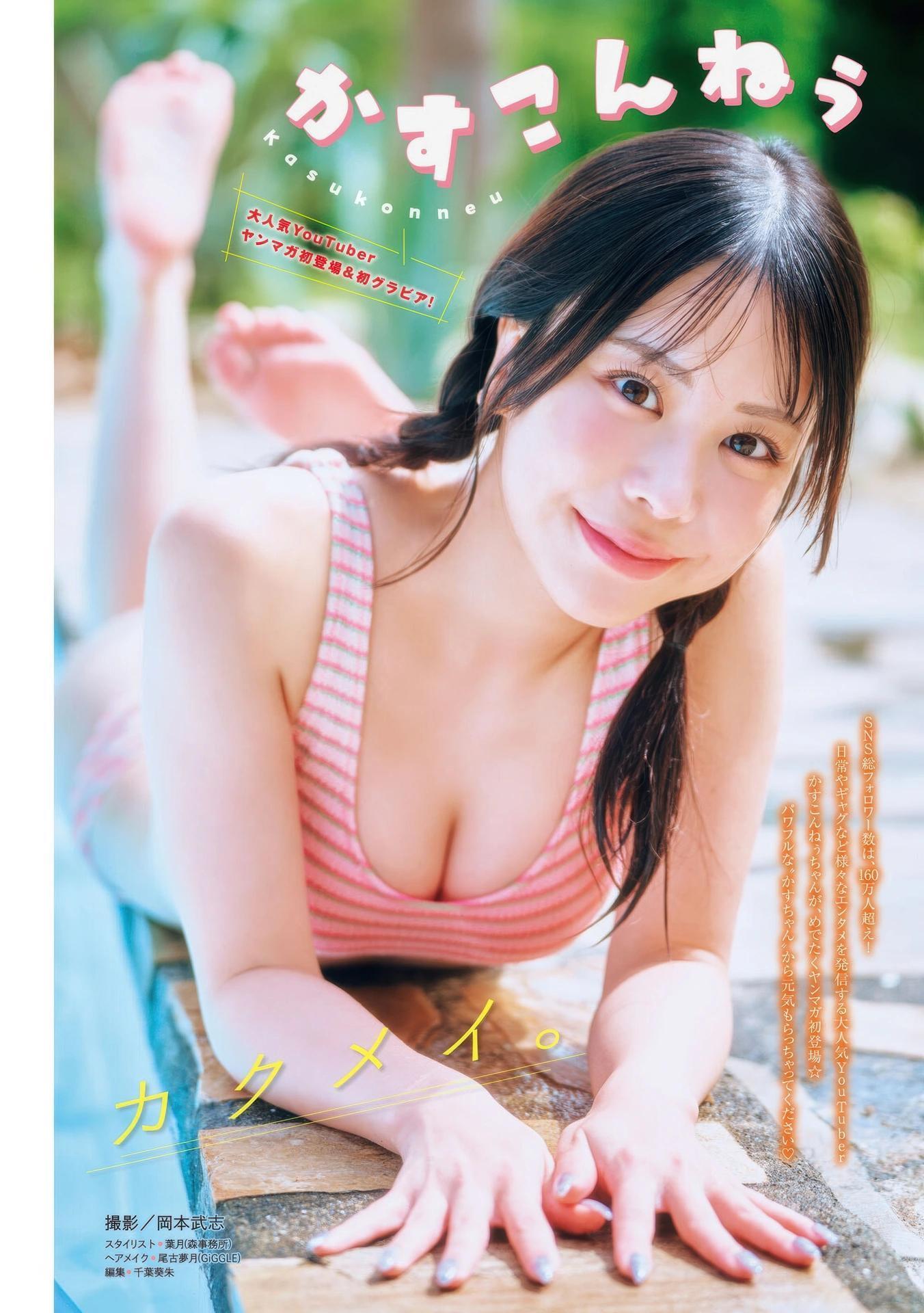 Kasukonneu かすこんねぅ, Young Magazine 2025 No.44 (ヤングマガジン 2025年44号)(1)