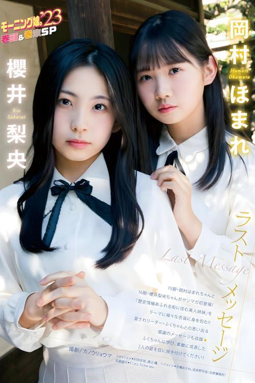 岡村ほまれ 櫻井梨央, Young Magazine 2023 No.52 (ヤングマガジン 2023年52号)