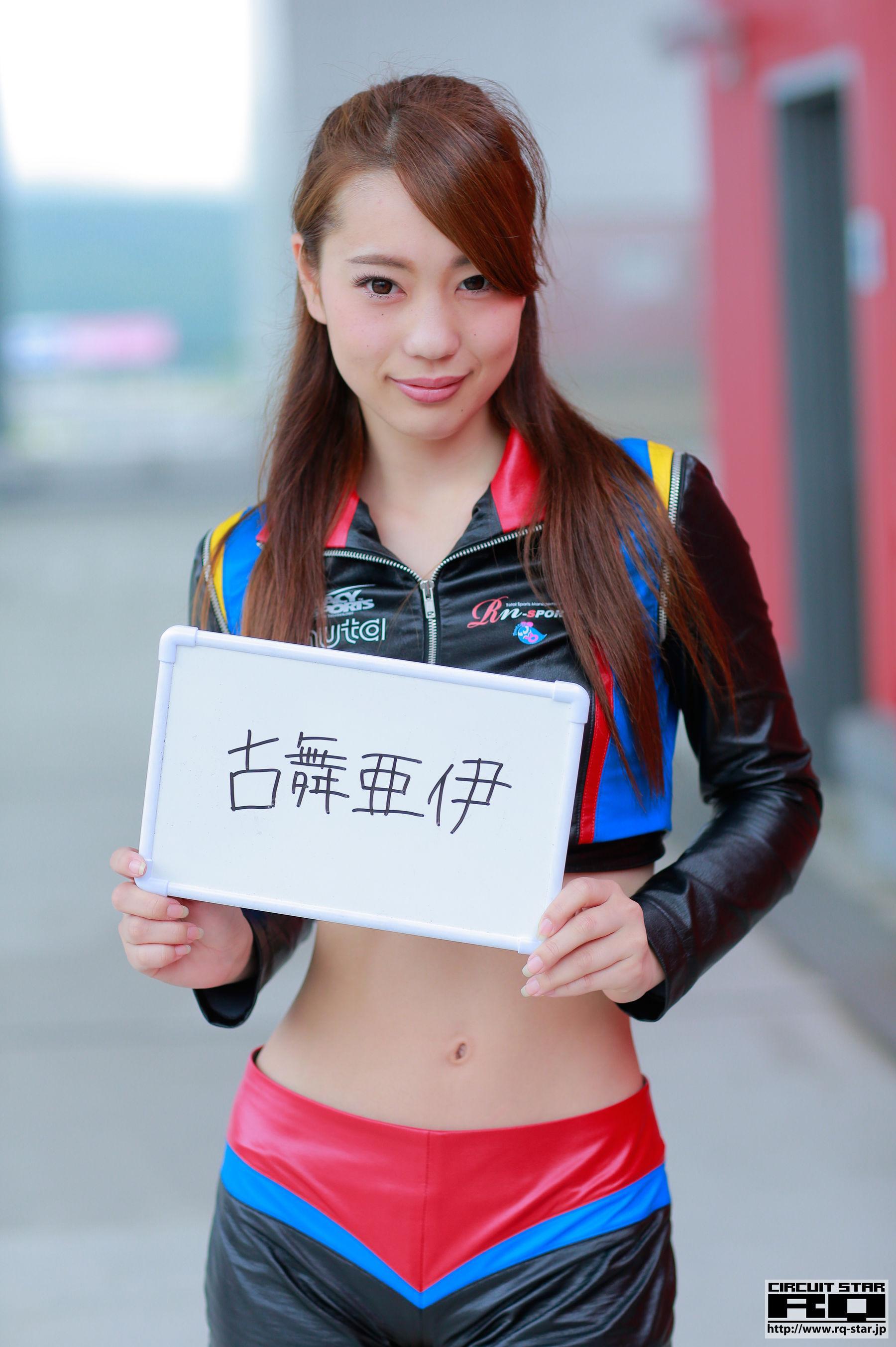 Ai Komai 古舞亜伊 《Race Queen》 [RQ-STAR] 写真集