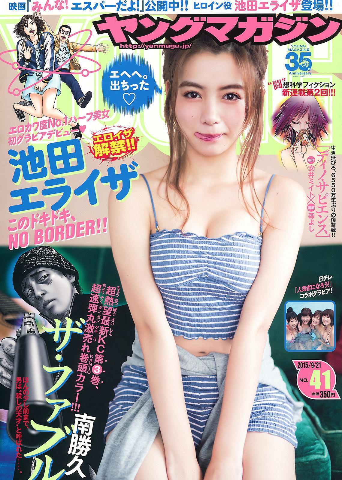 [Young Magazine] 池田エライザ 他 2015年No.41 写真杂志(1)