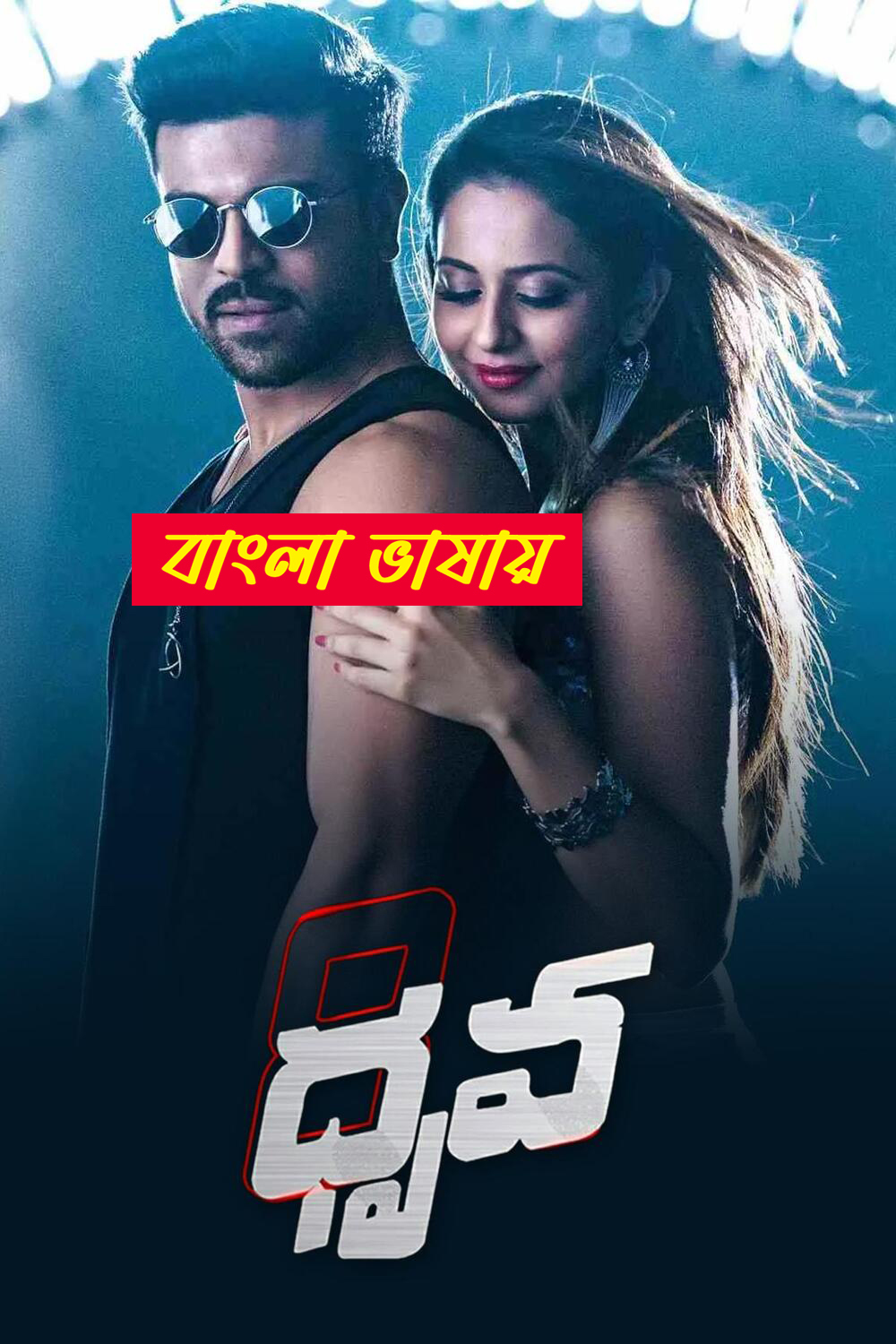 Dhruva 2025 Bengali Dubbed Movie ORG 720p WEBRip 1Click Download