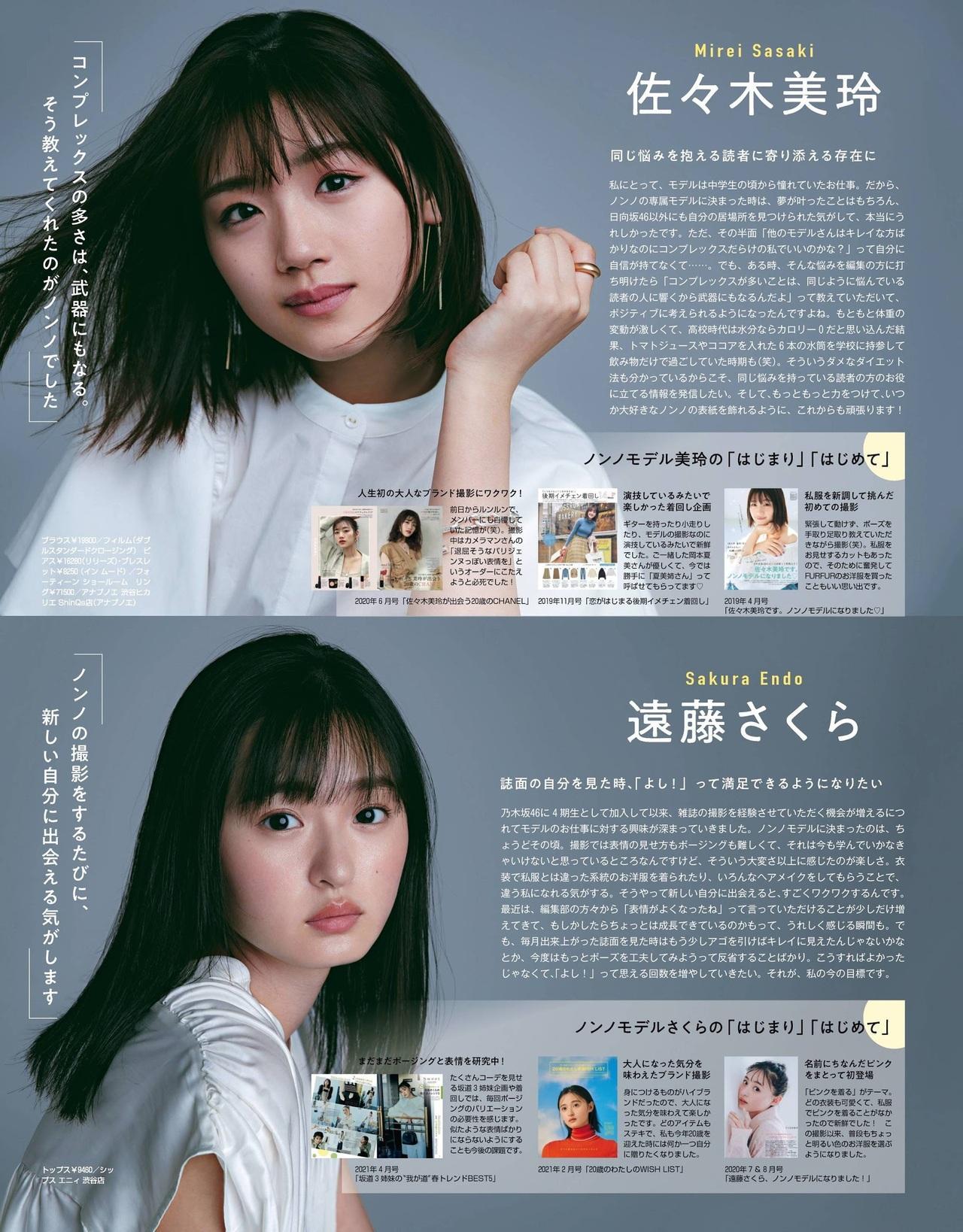 Sakura Endo 遠藤さくら, Non-no Magazine 2021.08(5)