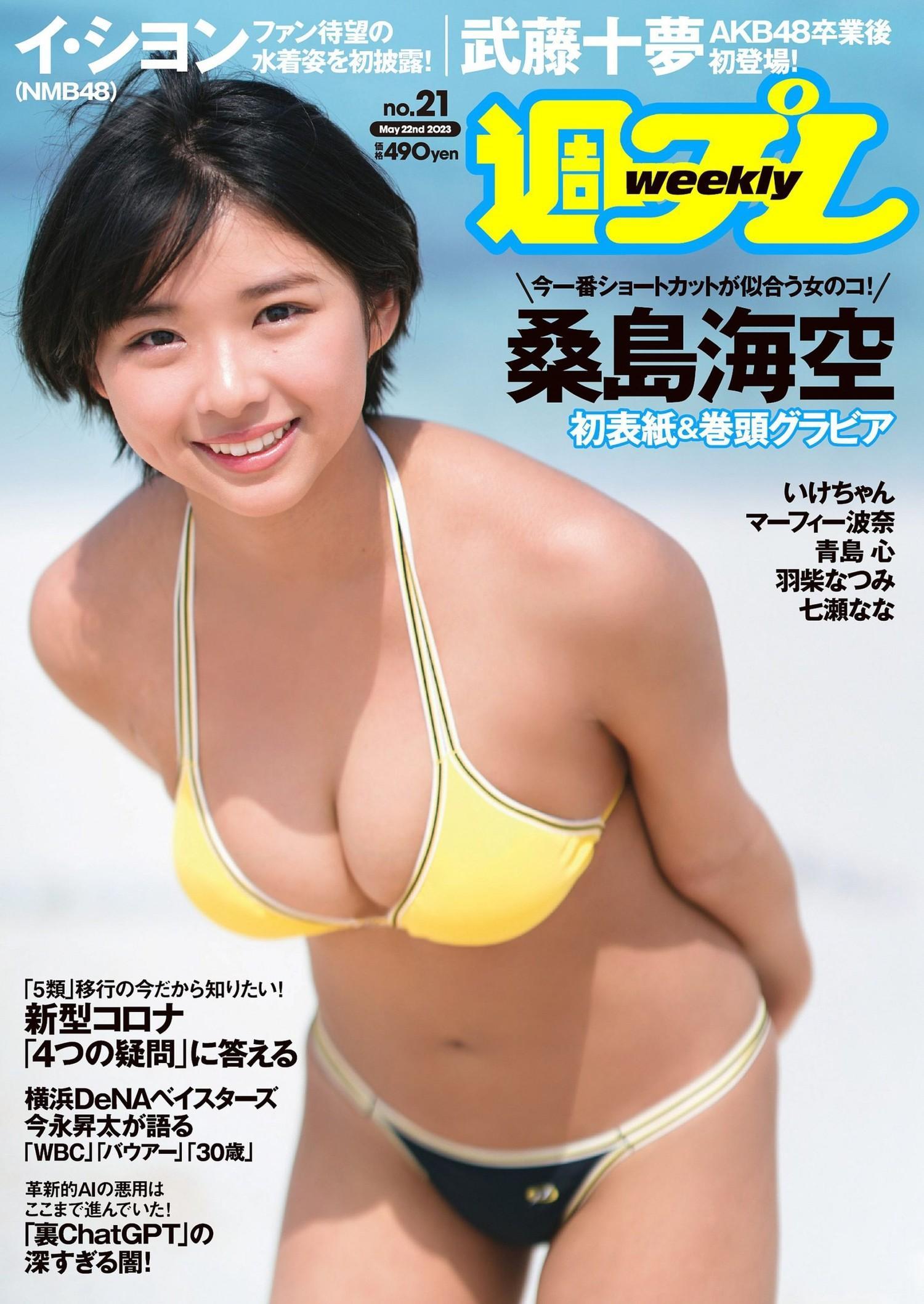 Miku Kuwajima 桑島海空, Weekly Playboy 2023 No.21 (週刊プレイボーイ 2023年21号)(1)