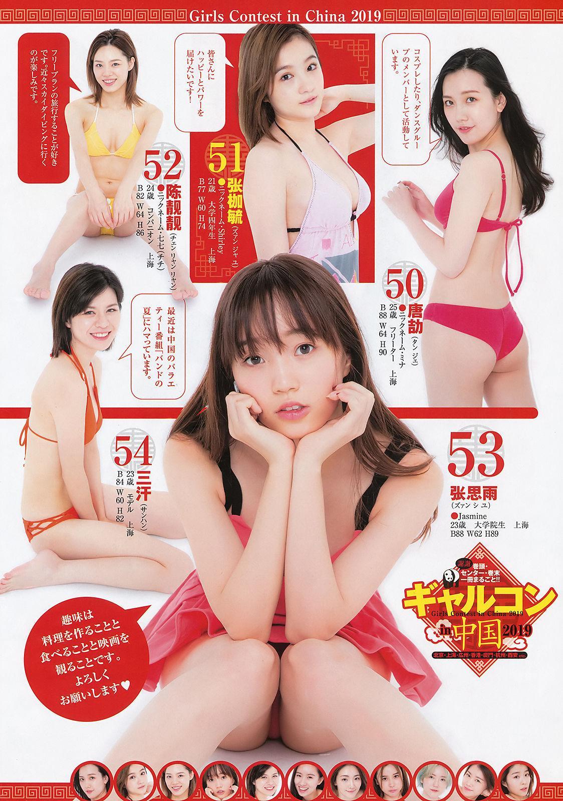 ギャルコン 2019 in 中国, Young Jump 2019 No.45 (ヤングジャンプ 2019年45号)(15)