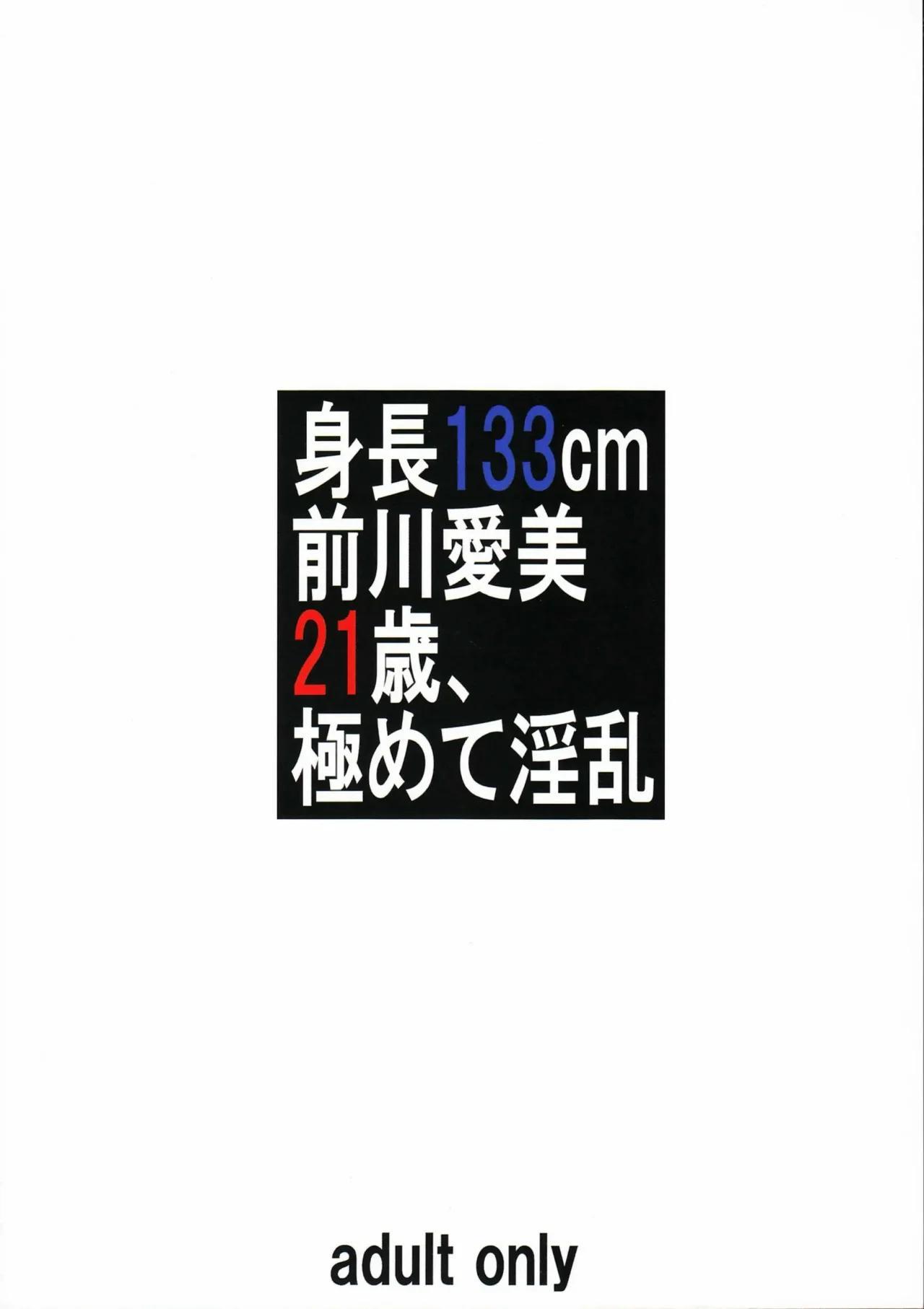 Shinchou 133 Cm Maekawa Manami 21-Sai - 21