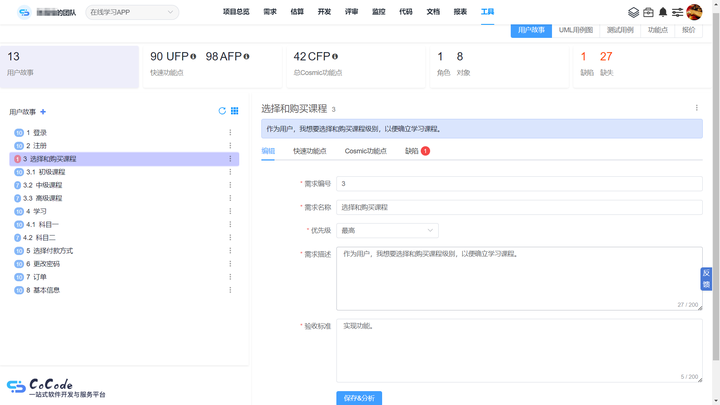 CoCode需求分析工具 快速发现需求缺陷