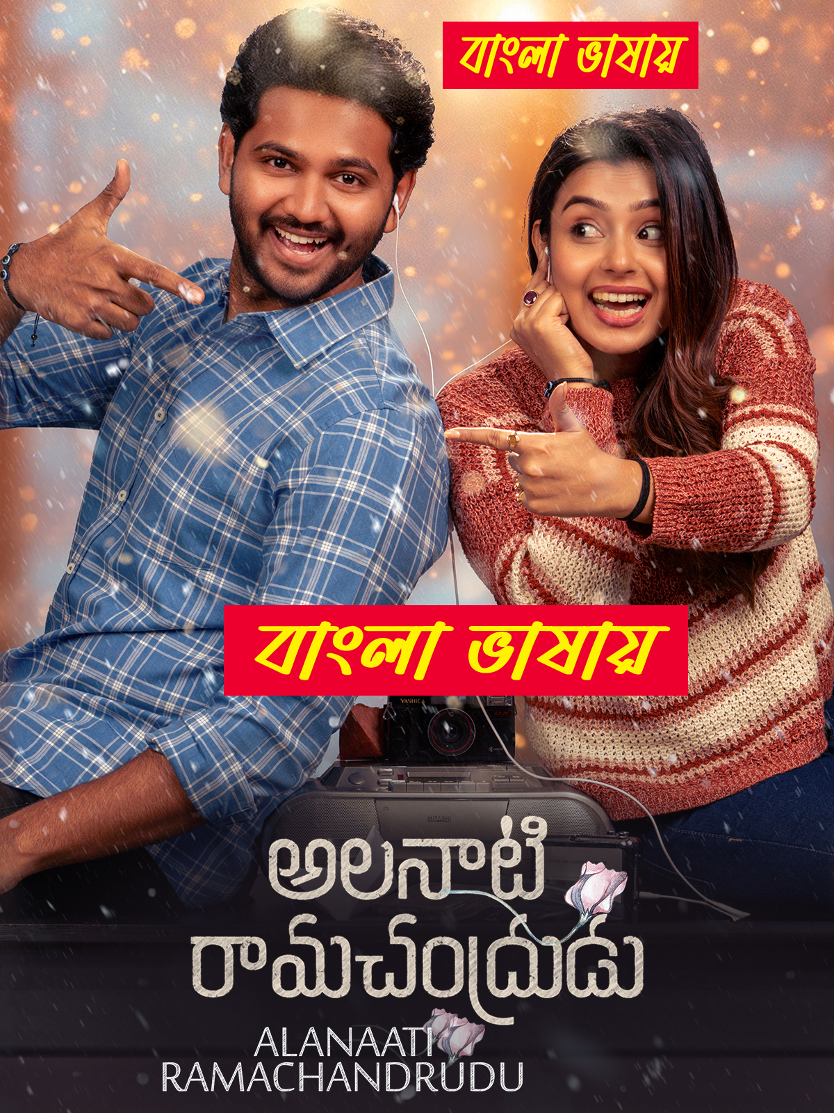 Alanaati Ramachandrudu 2024 Bengali Dubbed Movie ORG 720p UNCUT WEB-DL 1Click Download