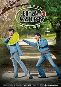 태군노래자랑3