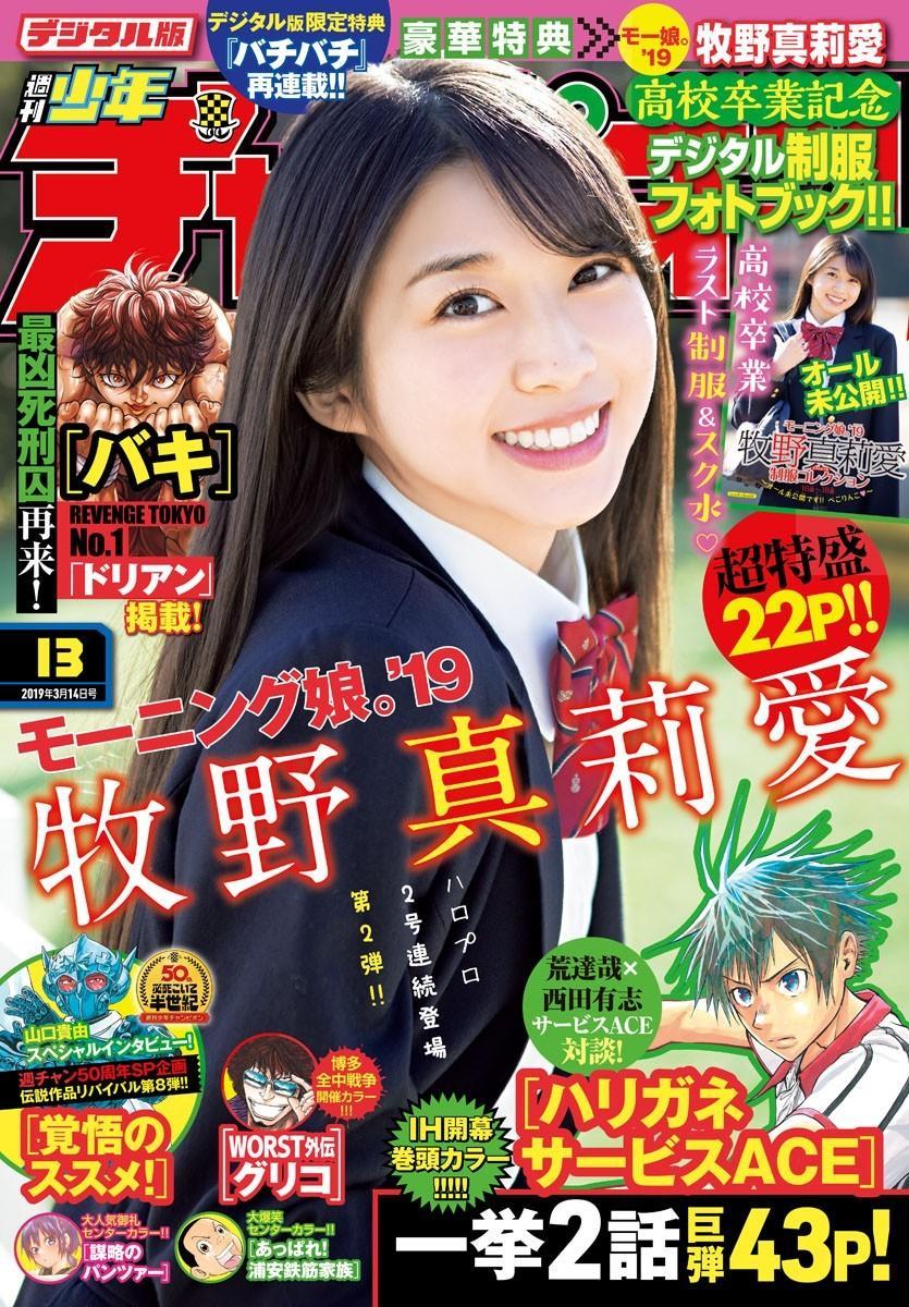 Maria Makino 牧野真莉愛, Shonen Champion 2019 No.13 (少年チャンピオン 2019年13号)(1)