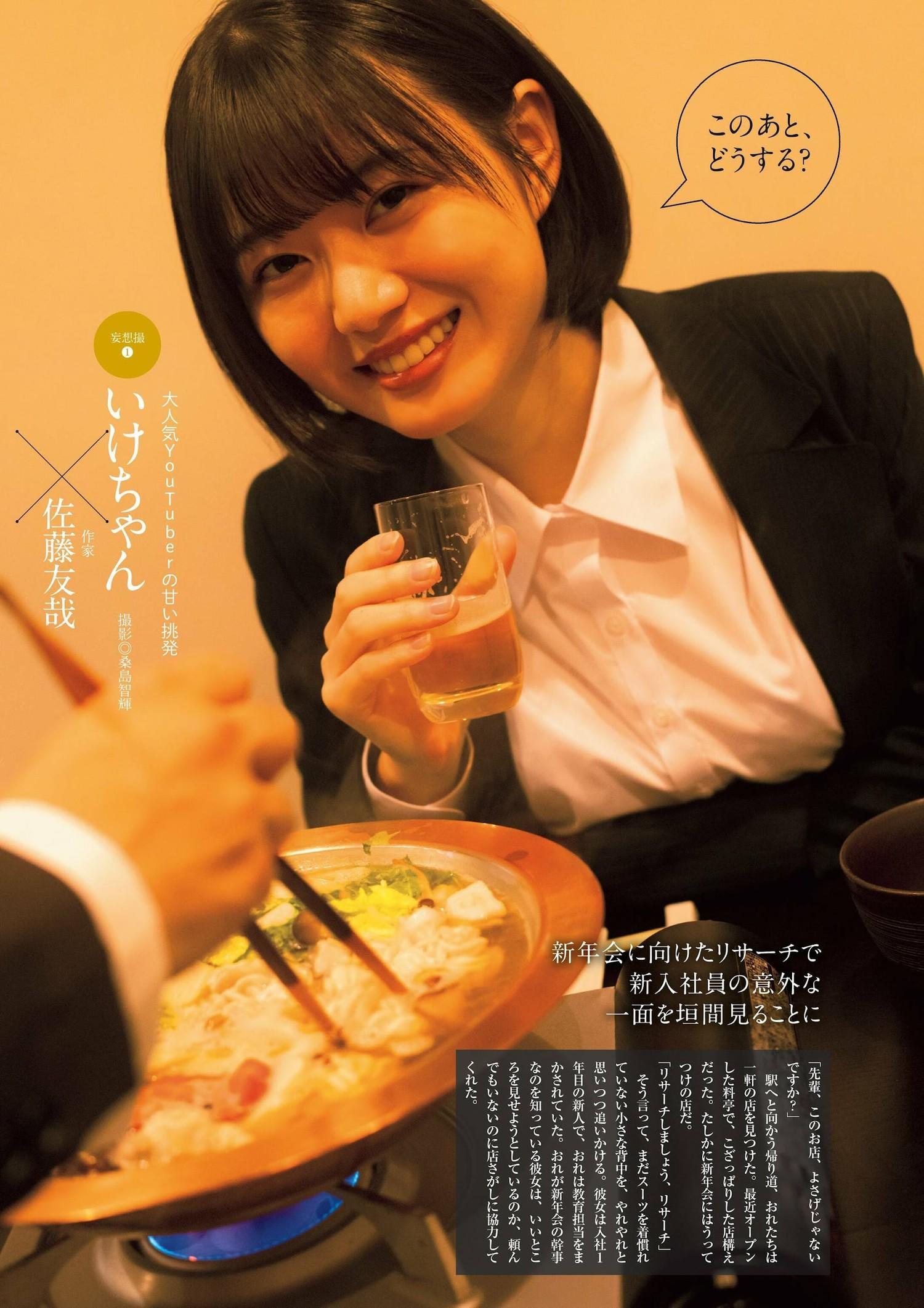 Ikechan いけちゃん, 別冊SPA! 旬撮GIRL 2023 VOL.15(1)