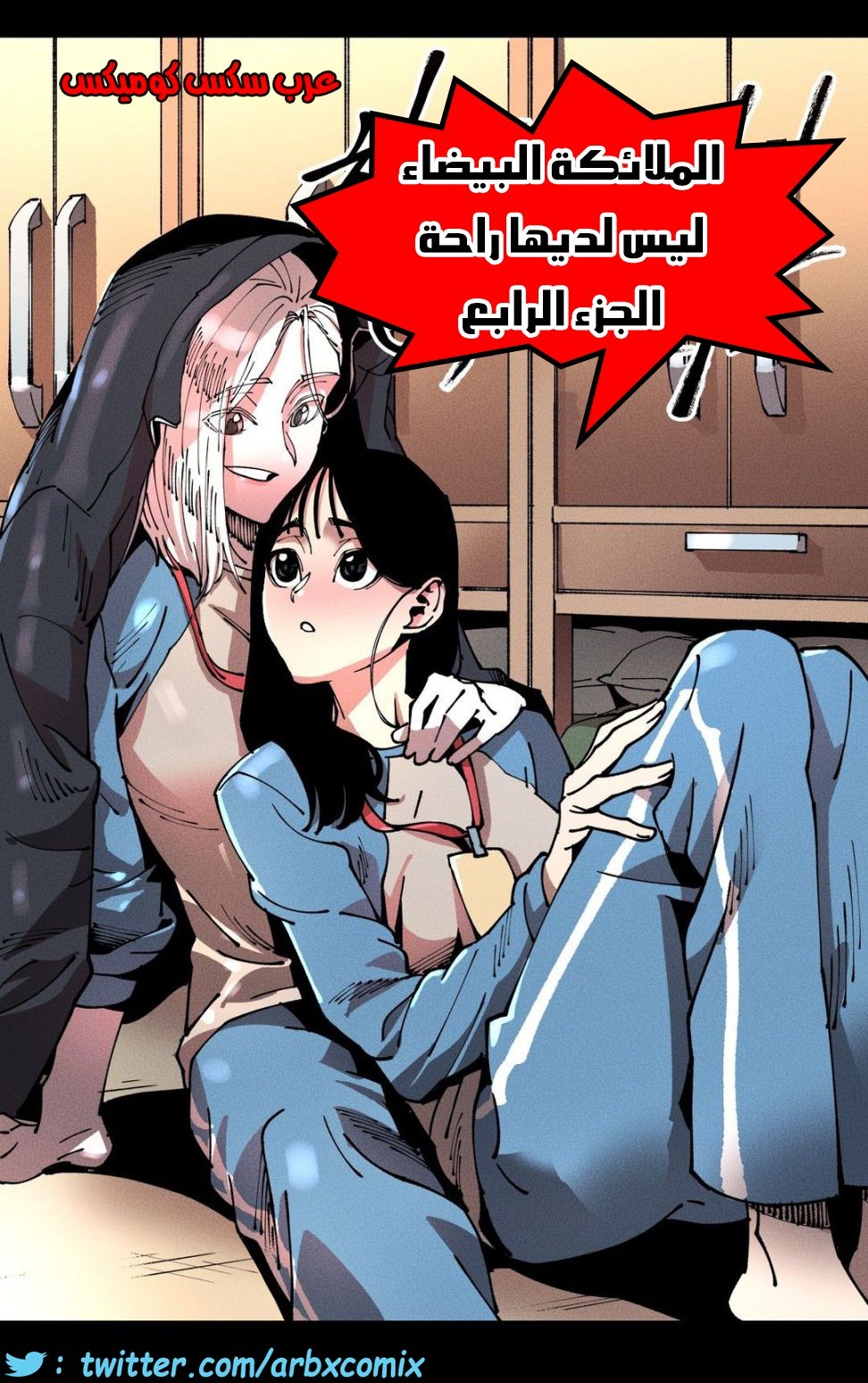 859 الملائكة البيضاء ليس لديها راحة الجزء 4