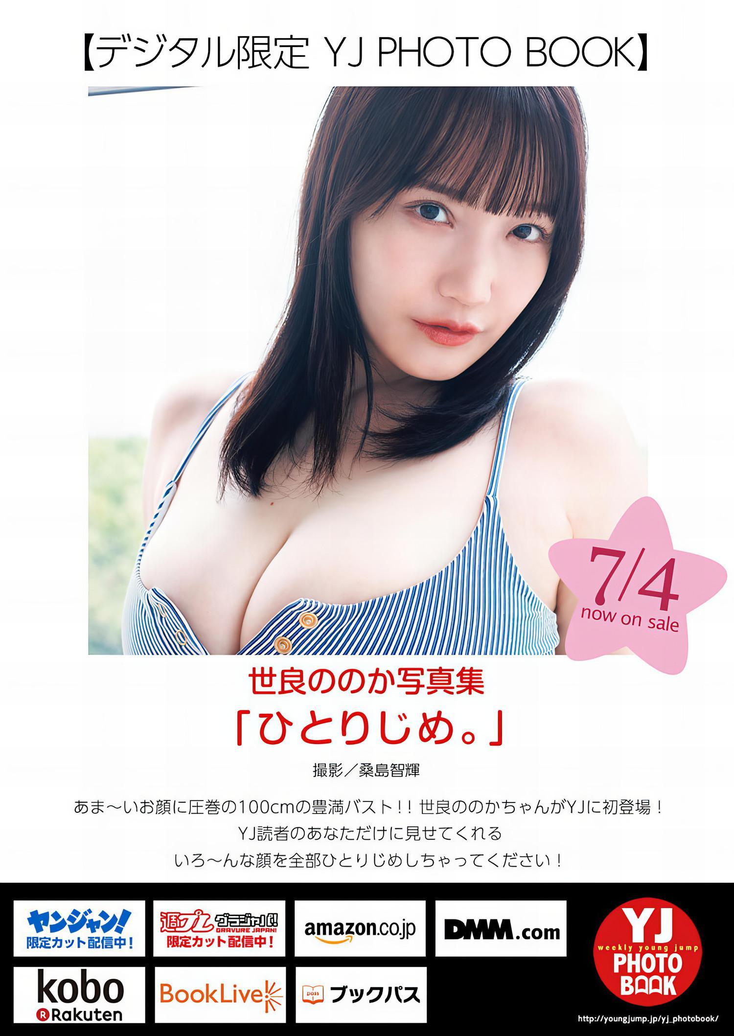 Nonoka Sera 世良ののか, Young Jump 2024 No.31 (ヤングジャンプ 2024年31号)(6)