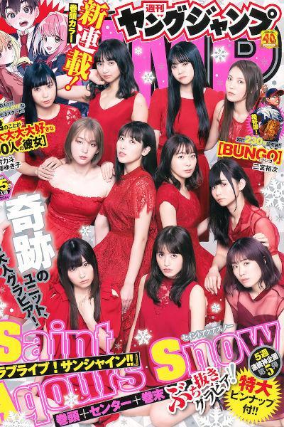 Saint Aqours Snow, Young Magazine 2020 No.04-05 (ヤングマガジン 2020年4-5号)