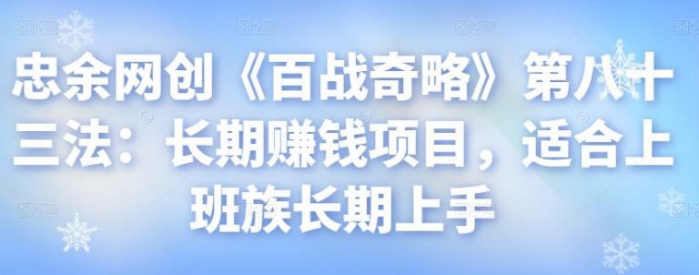 忠余网创《百战奇略》第八十三法：长期赚钱项目，适合上班族长期上手