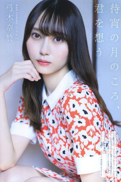 Nao Yumiki 弓木奈於, UTB 2020.12 (アップトゥボーイ 2020年12月号)