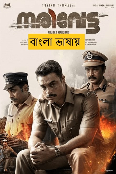 Narivetta (2025) Bengali Dubbed Full Movie HDRip | 1080p | 720p | 480p | ESubs (No Ads)
