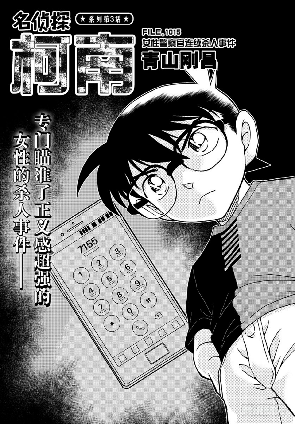 名偵探柯南detective Conan 第1015話 女性警察官連續殺人事件 漫畫版 Jkf 捷克論壇