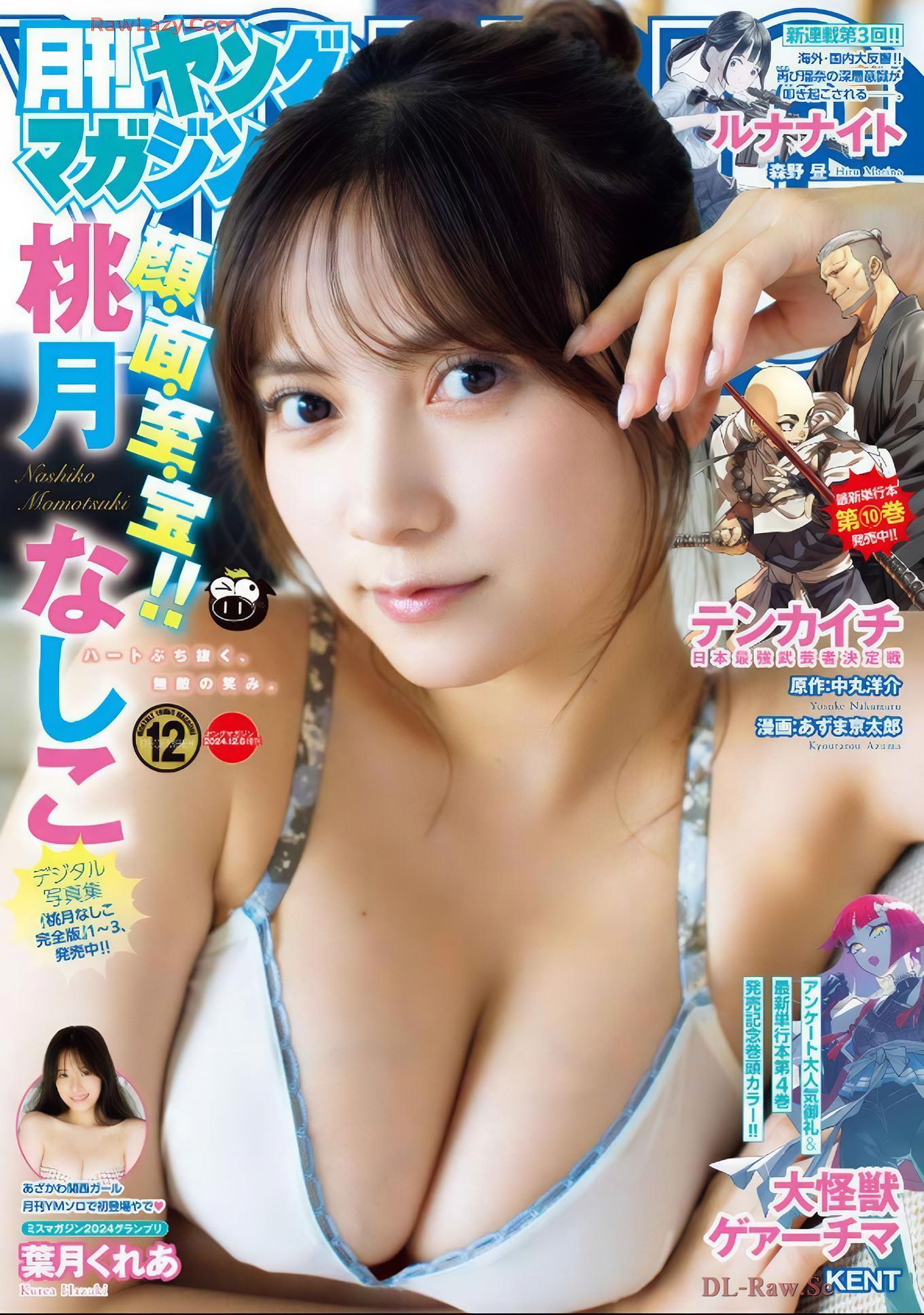 桃月なしこ・葉月くれあ, Young Magazine Gekkan 2024 No.12 (月刊ヤングマガジン 2024年12号)(1)