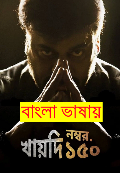 Khaidi No 150 2024 Bengali Dubbed Movie 720p WEBRip 1Click Download