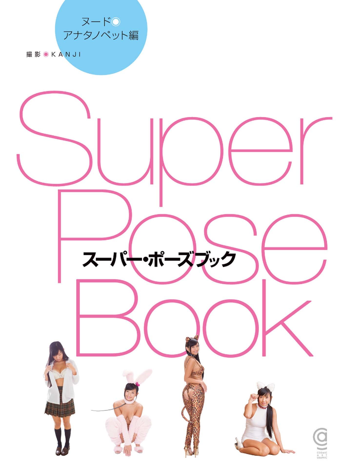 日本AV女优教你摆拍姿势，superposebook之小仓奈奈（宠物篇）